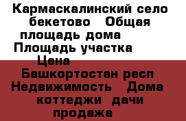 Кармаскалинский село бекетово › Общая площадь дома ­ 500 › Площадь участка ­ 18 › Цена ­ 12 000 000 - Башкортостан респ. Недвижимость » Дома, коттеджи, дачи продажа   